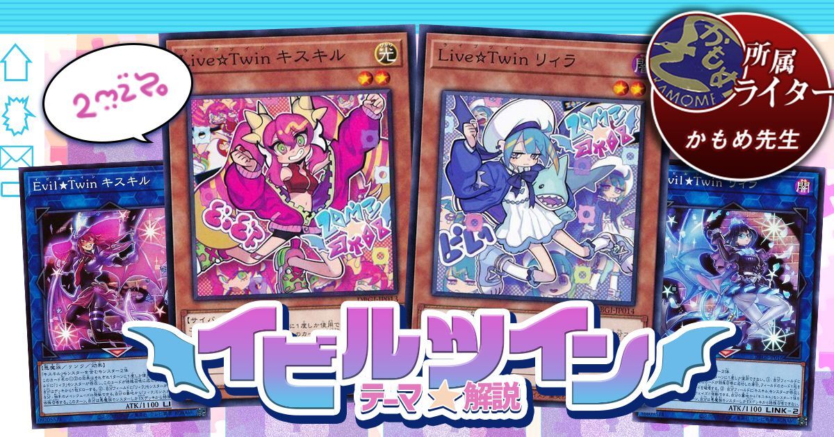 【2021年 イビルツイン デッキ 入門書】キスキル、リィラが織りなす華麗なるコンボデッキ！