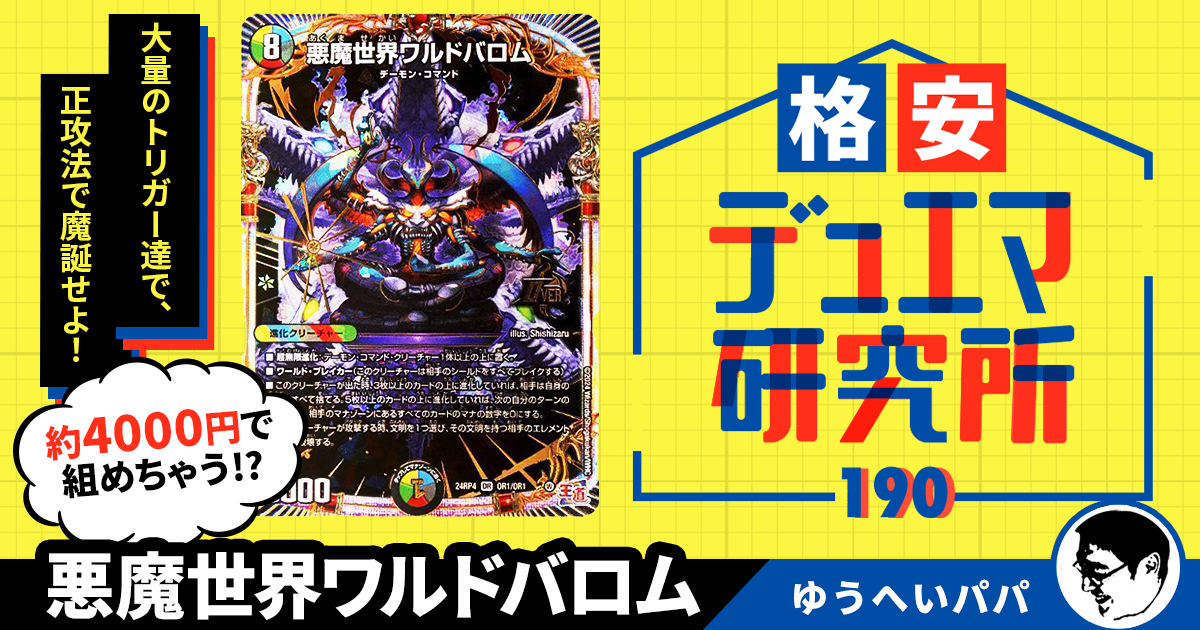 【格安デュエマ研究所】4000円でトリガー地獄！悪魔世界ワルドバロム