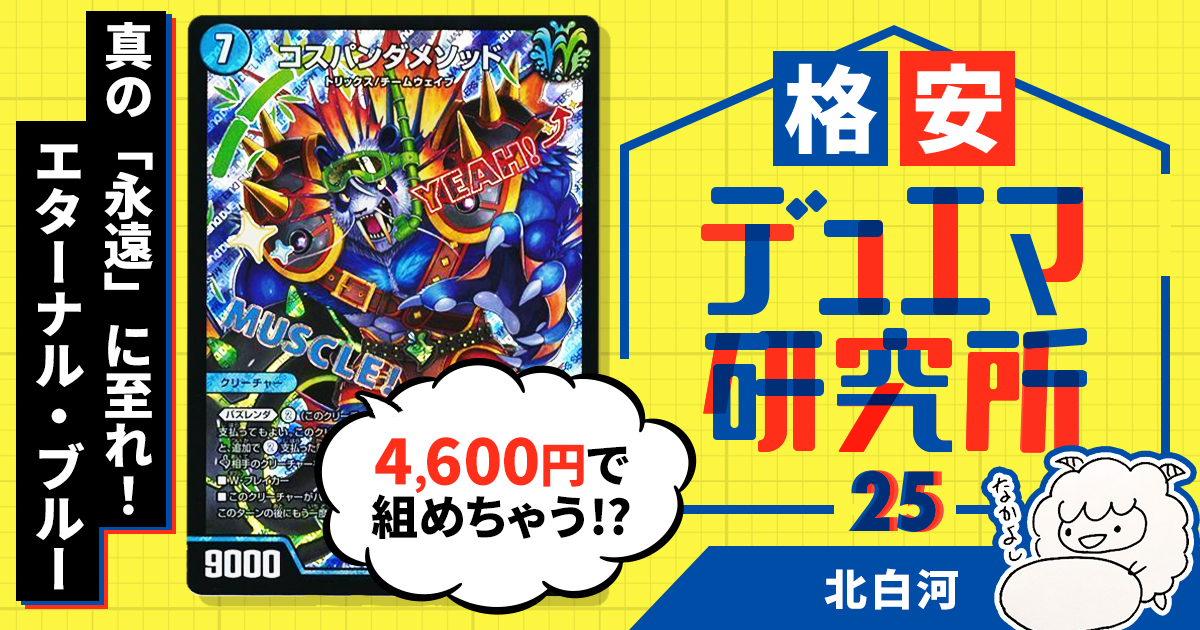 【格安デュエマ研究所】4600円で真の「永遠」に至れ！エターナル・ブルー！