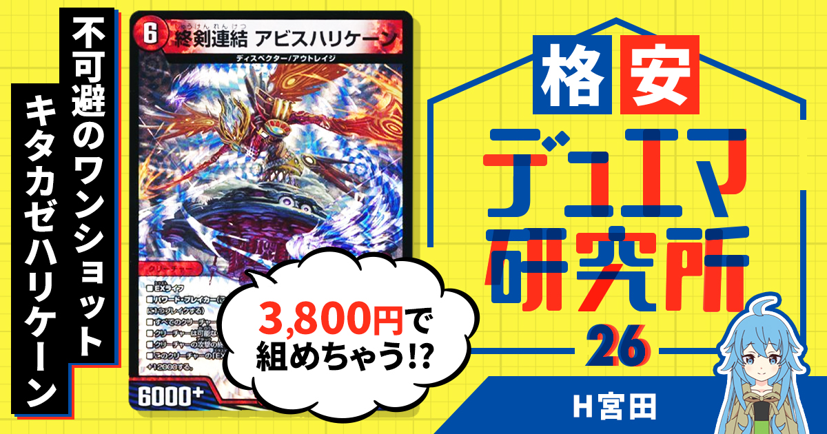 【格安デュエマ研究所】3800円で不可避のワンショット！赤緑タッチ青キタカゼハリケーン