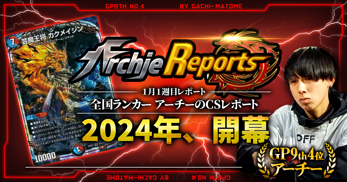【あちレポ!!｜1月1週目】2024年開幕【全国ランカーアーチーのCSレポート｜毎週金曜更新】