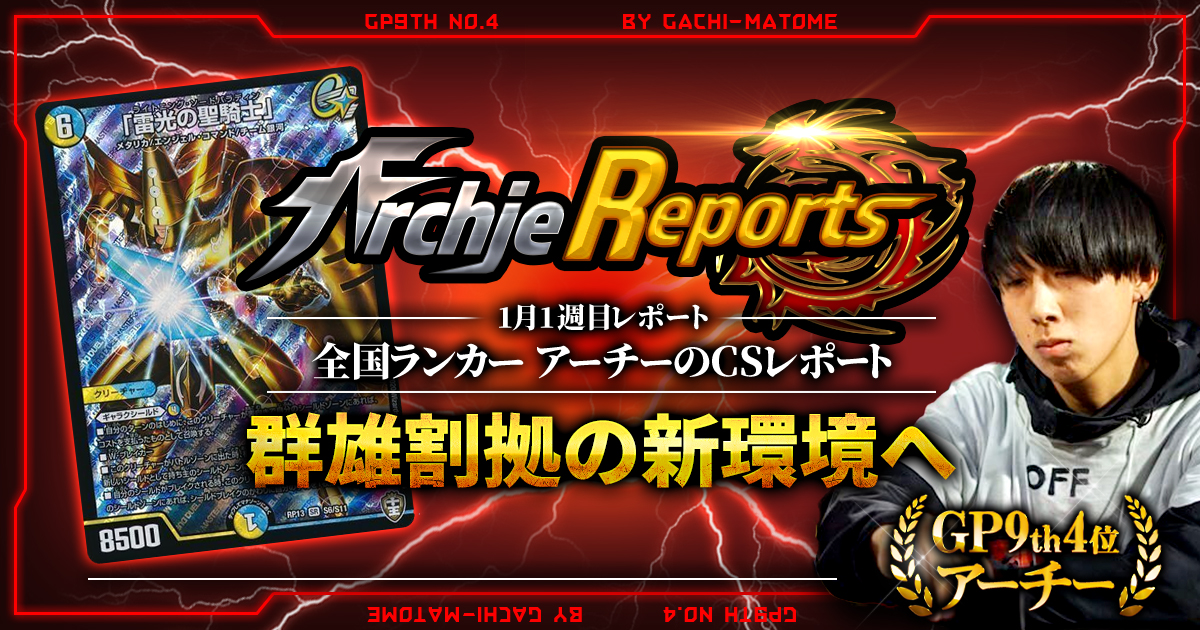 【あちレポ!!｜1月1週目】群雄割拠の新環境へ・・【全国ランカーアーチーのCSレポート｜毎週金曜更新】