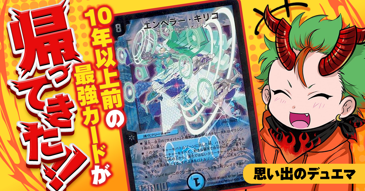 【懐かしい】10年前の最強カード《エンペラー・キリコ》が帰ってきた！【思い出のデュエマ】