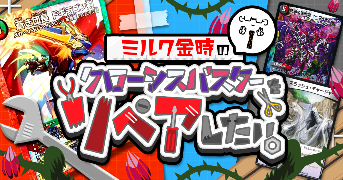 【徹底解説】DM界の人気デッキ「クローシス剣」をリペアしたい!!【クローシスバスター/クローシス閃】