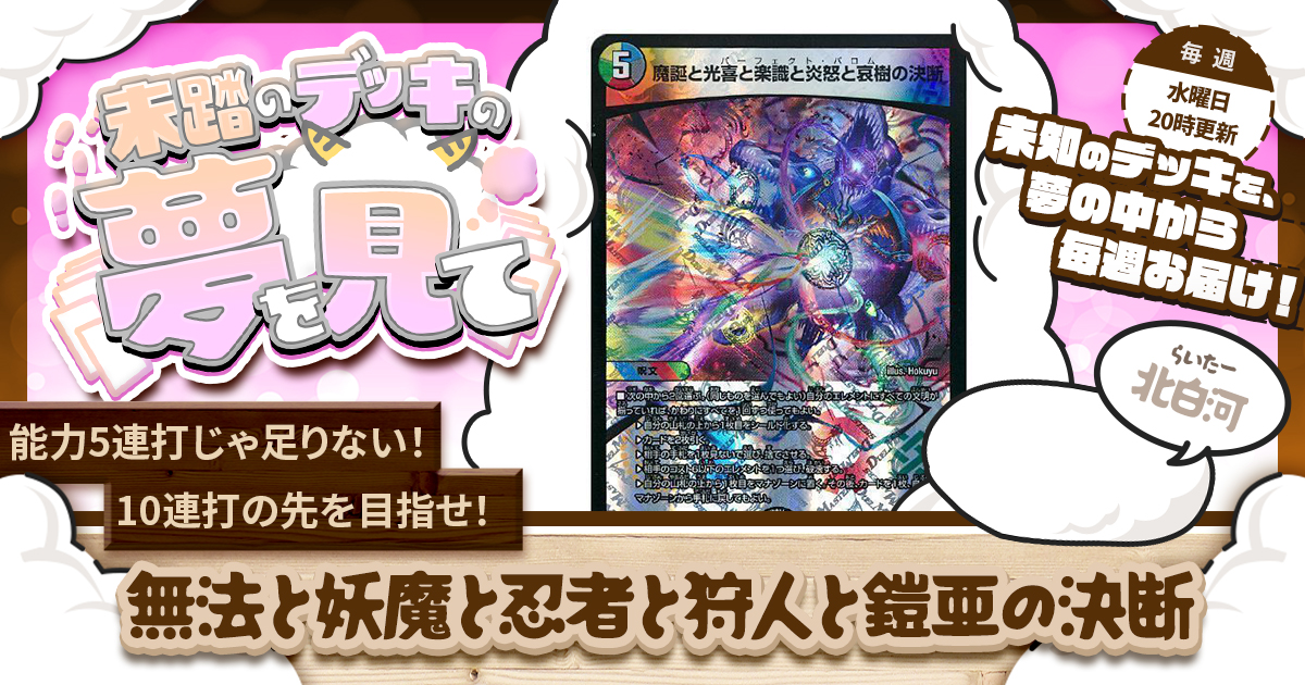 【未踏のデッキの夢を見て】第五十四夜：無法と妖魔と忍者と狩人と鎧亜の決断