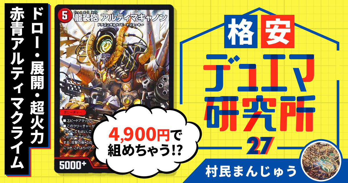 【格安デュエマ研究所】4900円でドロー・展開・超火力！赤青アルティマクライム