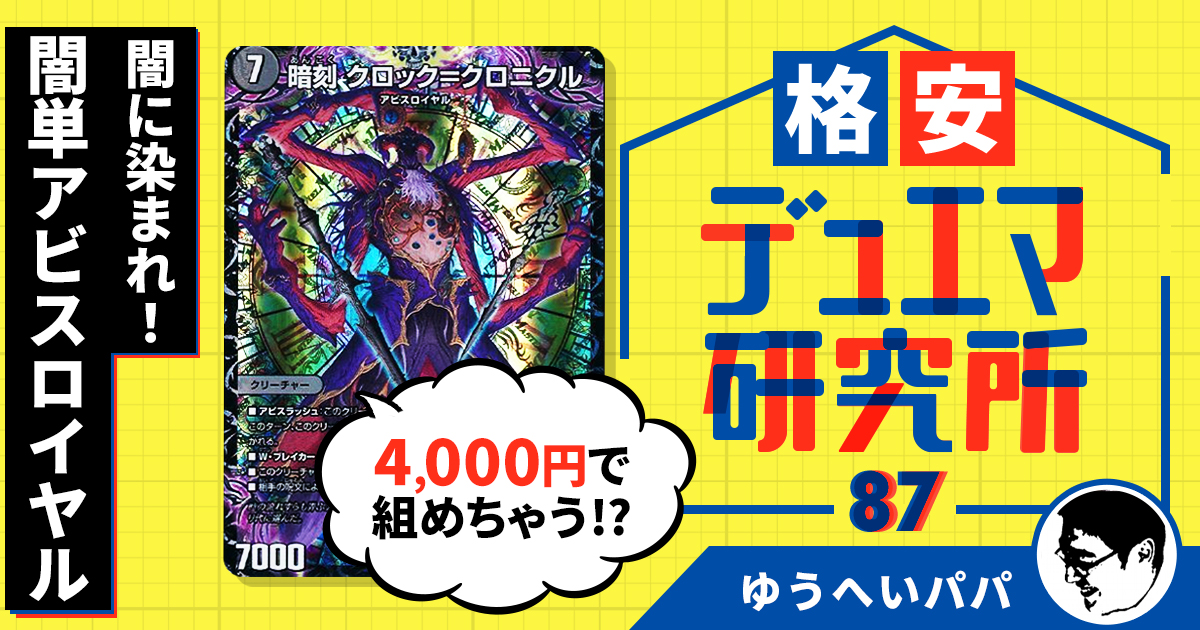 【格安デュエマ研究所】4000円で闇に染まれ！！闇単アビスロイヤル