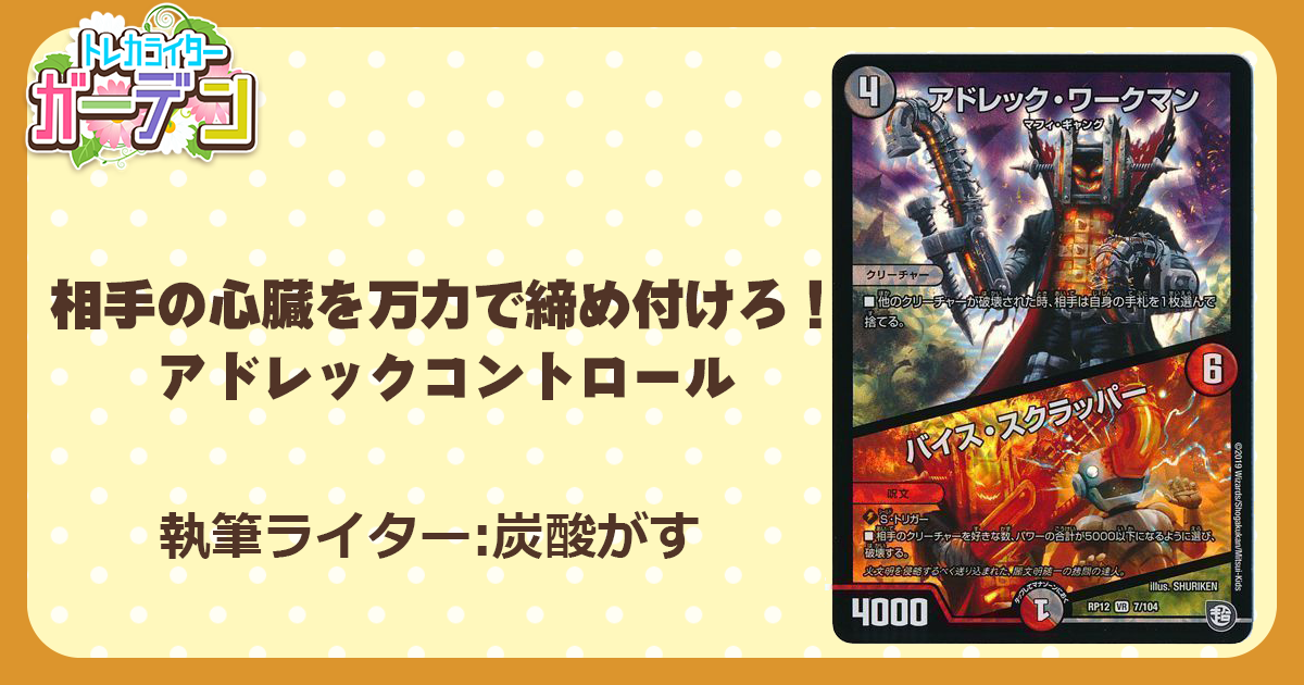 相手の心臓を万力で締め付けろ！アドレックコントロール