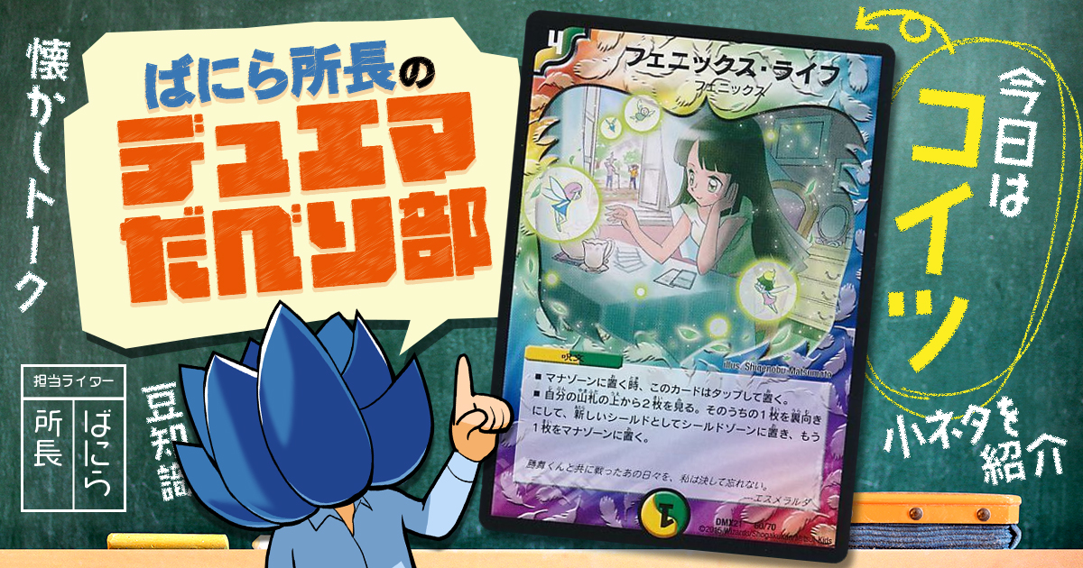 【デュべり部】第58問《フェニックス・ライフ》【ばにら所長のデュエマだべり部】