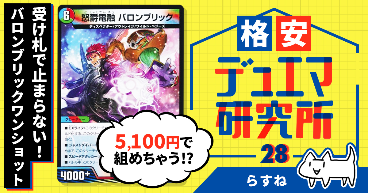 【格安デュエマ研究所】5100円で受け札で止まらない！バロンブリックワンショット