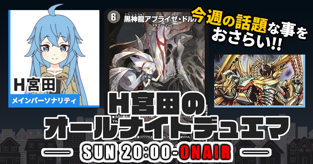 【今週の情報をおさらい！】H宮田のオールナイトデュエマ！第32回 【2023/01/15/デュエルマスターズ】