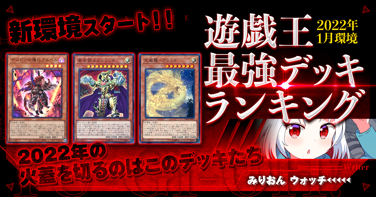【2022年1月環境】流行りの最強デッキランキング【過去環境記事】