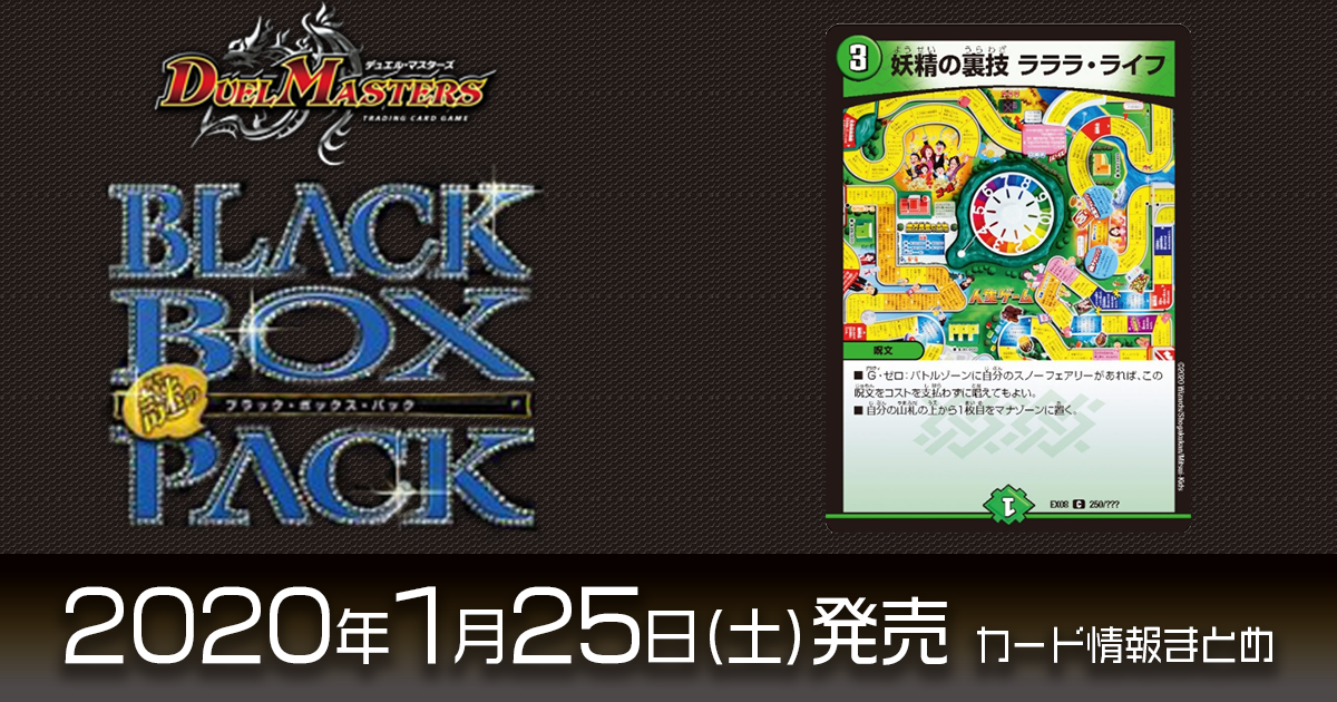 【再録カード情報】『謎のブラックボックスパック』と「人生ゲーム」がコラボ！《妖精の裏技 ラララ・ライフ》が再録！【DM最新情報】