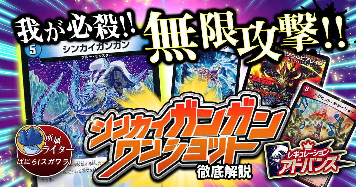 【無限攻撃】シンカイガンガンワンショットの回し方、相性のいいカードが分かるデッキ解説記事！【デュエマ】