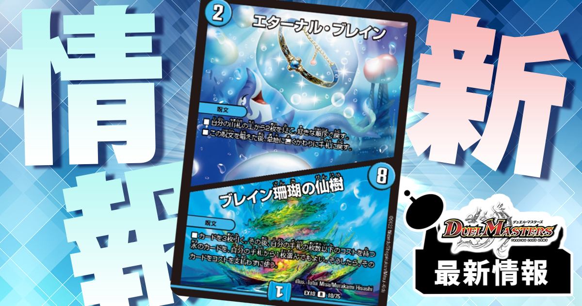 W呪文ツインパクト登場！《エターナル・ブレイン/ブレイン珊瑚の仙樹》が『裏の章 パラレル・マスターズ』に収録判明！