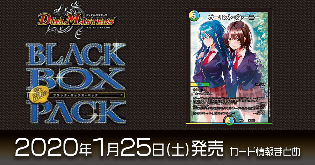 【再録カード情報】『謎のブラックボックスパック』と「弱キャラ友崎くん」がコラボ！《ガールズ・ジャーニー》が再録！【DM最新情報】