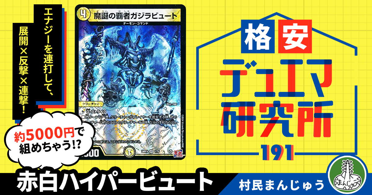 【格安デュエマ研究所】5000円で展開×反撃×無限攻撃！赤白ハイパービュート