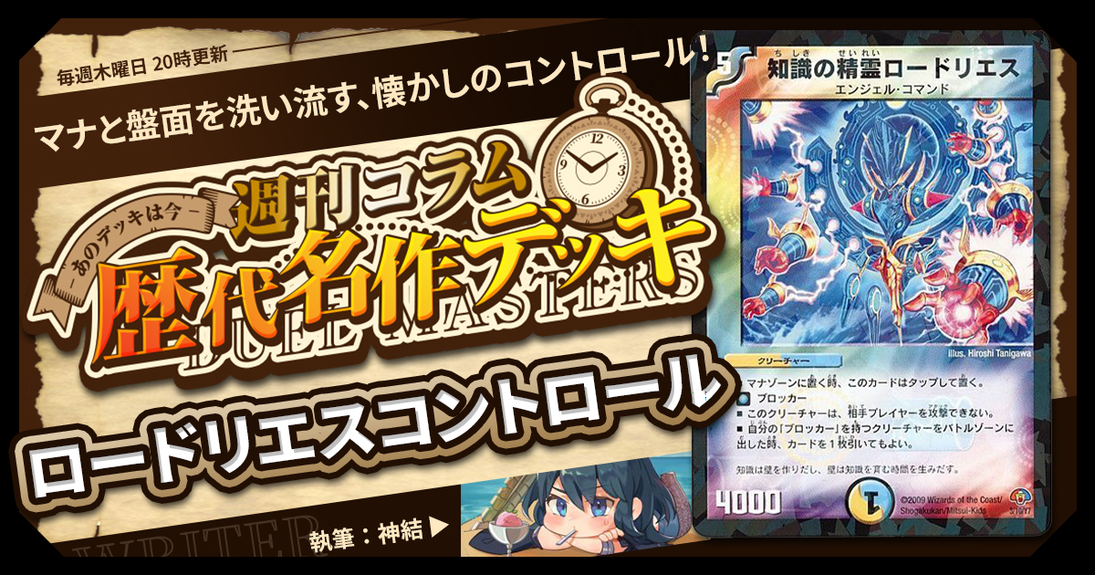 【DM歴代名作デッキ】Vol.130～ロードリエスコントロール～【週刊:神結コラム】