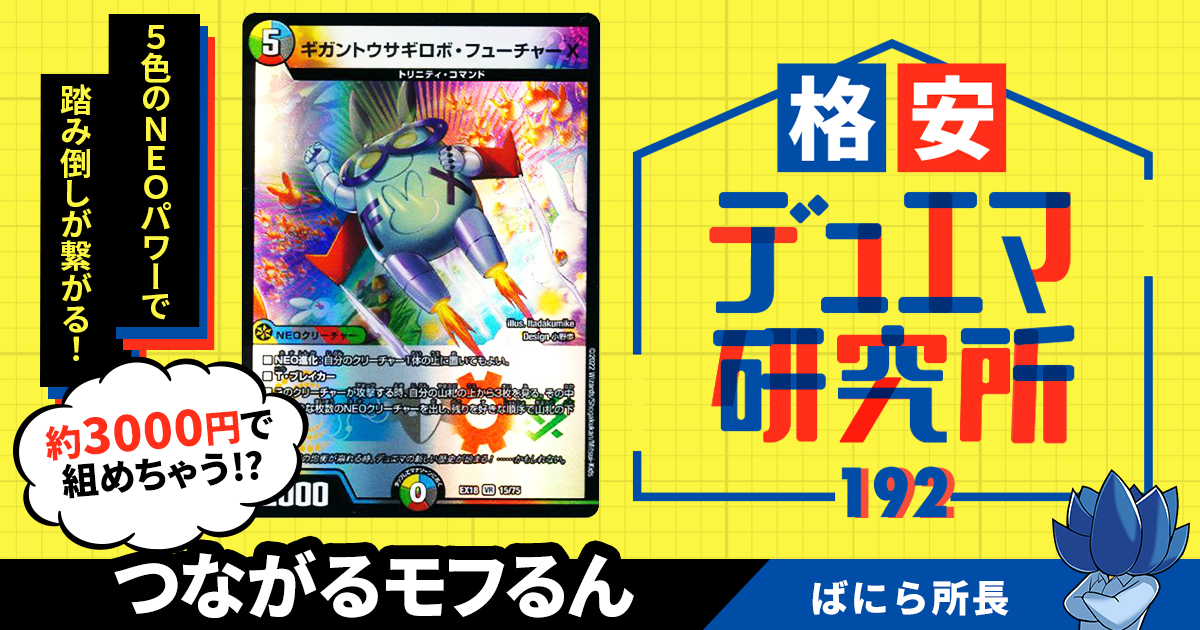 【格安デュエマ研究所】3000円でもふもふうさぎと悪魔の5c！つながるモフるん