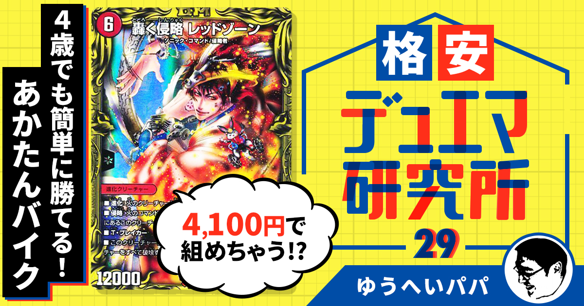 【格安デュエマ研究所】4100円で4歳でも簡単に勝てる！はじめてのあかたんバイク！