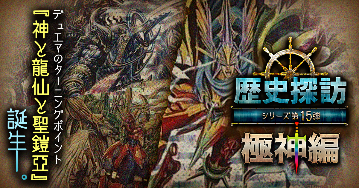 【DM歴史探訪 極神編】14年前、神と龍仙と聖鎧亜【懐かしの環境】