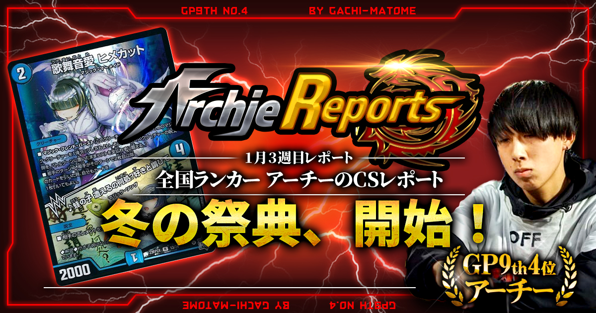 【あちレポ!!｜1月3週目】冬の祭典、開始！【全国ランカーアーチーのCSレポート｜毎週金曜更新】