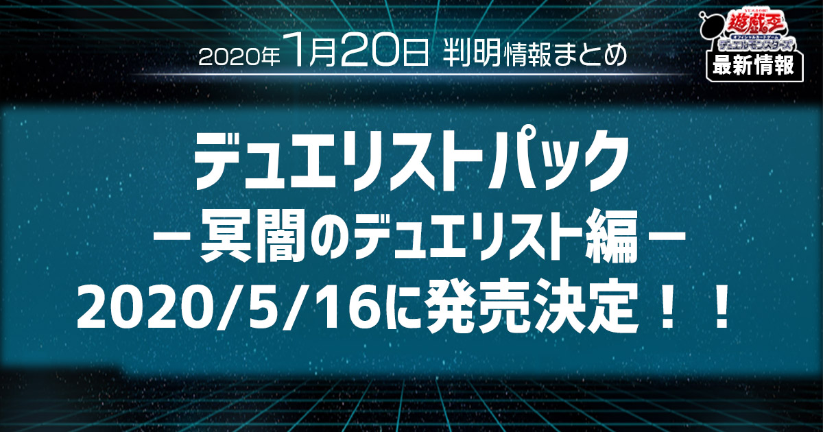 【遊戯王 最新情報】闇属性を使用するデュエリストの強化！2020年5月16日、『デュエリストパック－冥闇のデュエリスト編－』が発売！