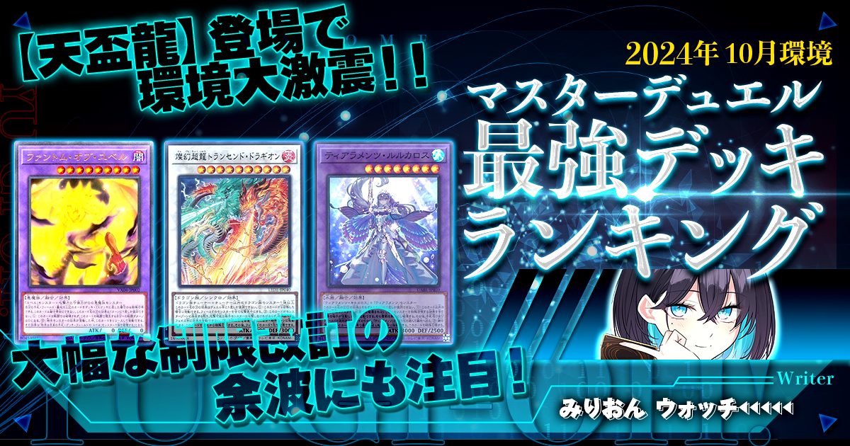 【2024年10月マスターデュエル環境】流行りの最強デッキランキング【Tierランキング】