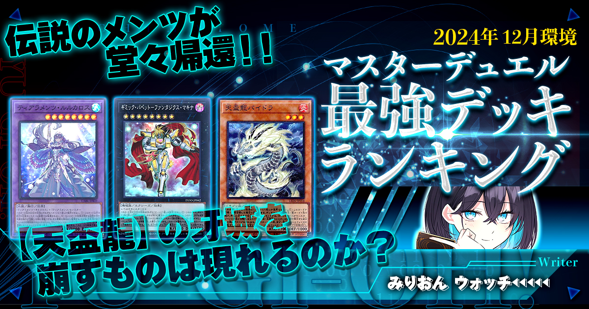 【2024年12月マスターデュエル環境】流行りの最強デッキランキング【Tierランキング】