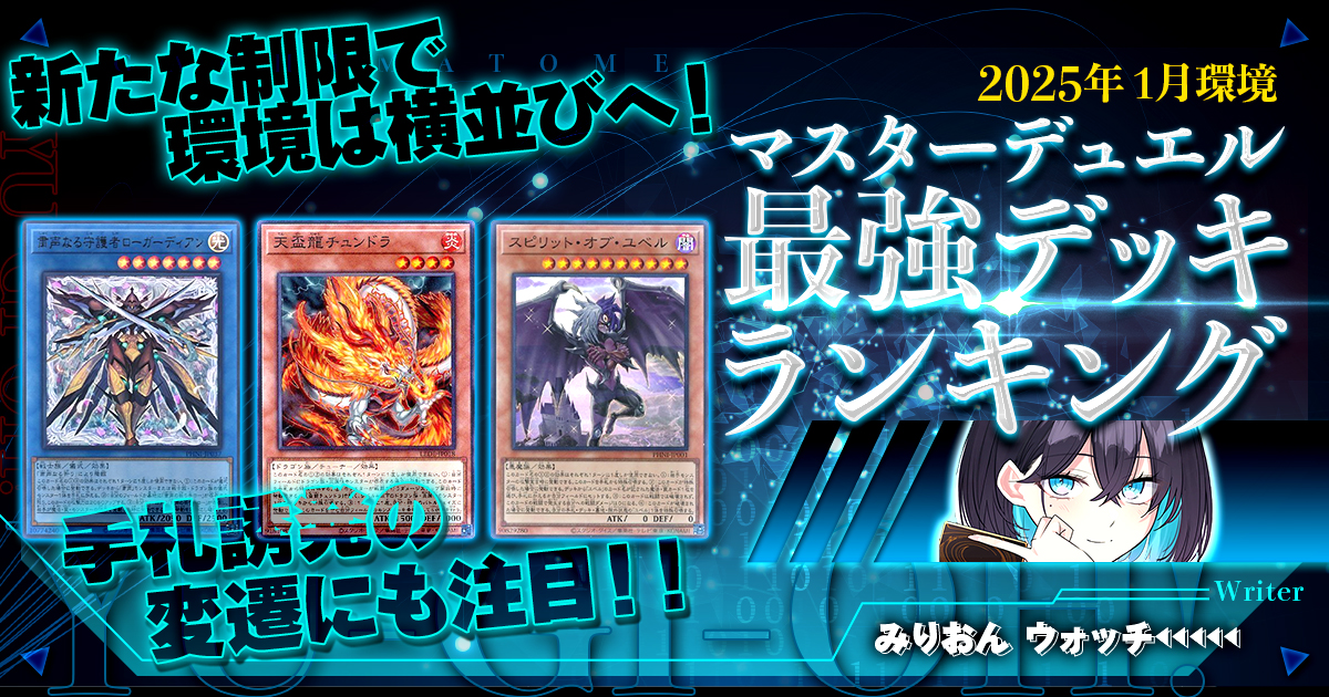 【2025年1月マスターデュエル環境】流行りの最強デッキランキング【Tierランキング】