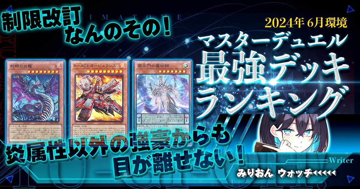 【2024年6月マスターデュエル環境】流行りの最強デッキランキング【Tierランキング】