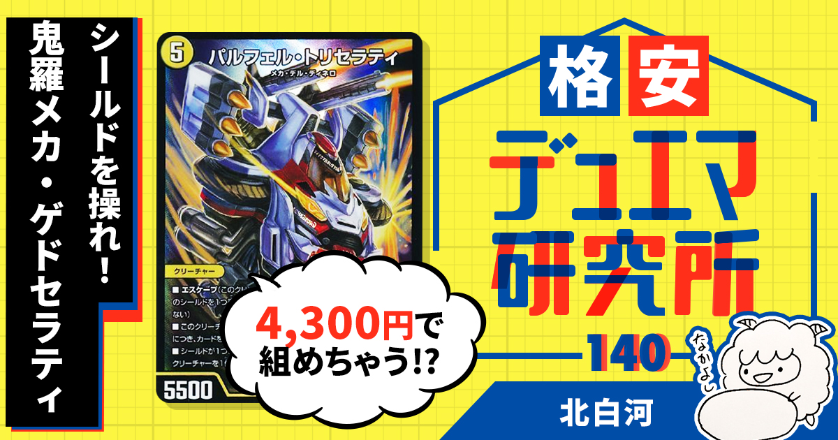 【格安デュエマ研究所】4300円でシールドを操れ！鬼羅メカ・ゲドセラティ