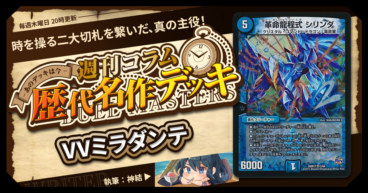 【DM歴代名作デッキ】Vol.131～VVミラダンテ～【週刊:神結コラム】
