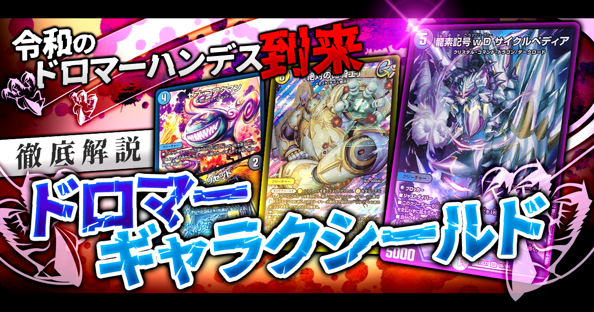 【銀河】ドロマーギャラクシールドの回し方と必勝テクニック【ハンデス/サイクルペディア】