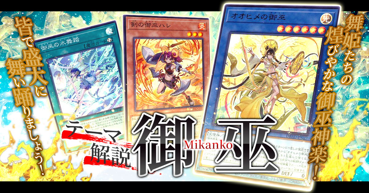 【OCG】2023年 御巫デッキ 入門書【舞姫たちの煌びやかな御巫神楽！皆で盛大に舞い踊りましょう！】