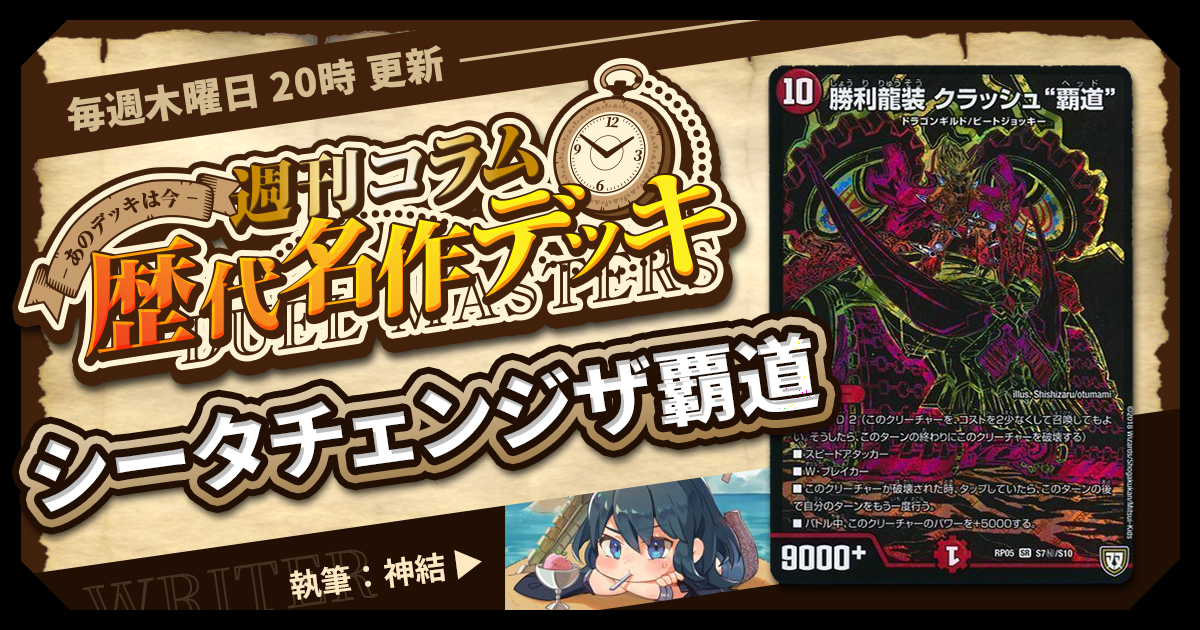 【DM歴代名作デッキ】Vol.117～シータチェンジザ覇道～【週刊:神結コラム】