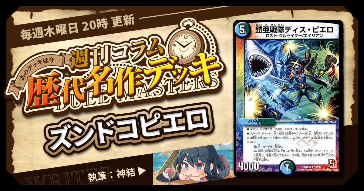 【DM歴代名作デッキ】Vol.124～ズンドコピエロ～【週刊:神結コラム】