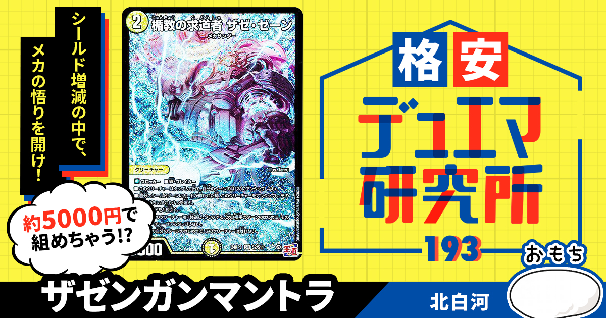 【格安デュエマ研究所】5000円で悟りを開け！ザゼンガンマントラ