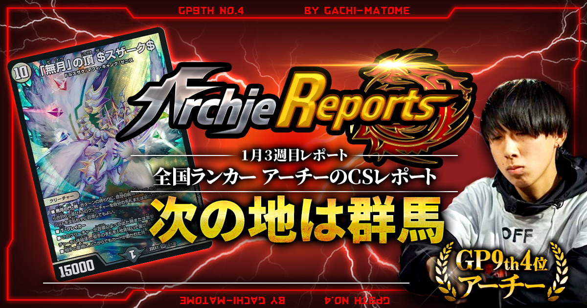 【あちレポ!!｜1月4週目】次の地は群馬【全国ランカーアーチーのCSレポート｜毎週金曜更新】
