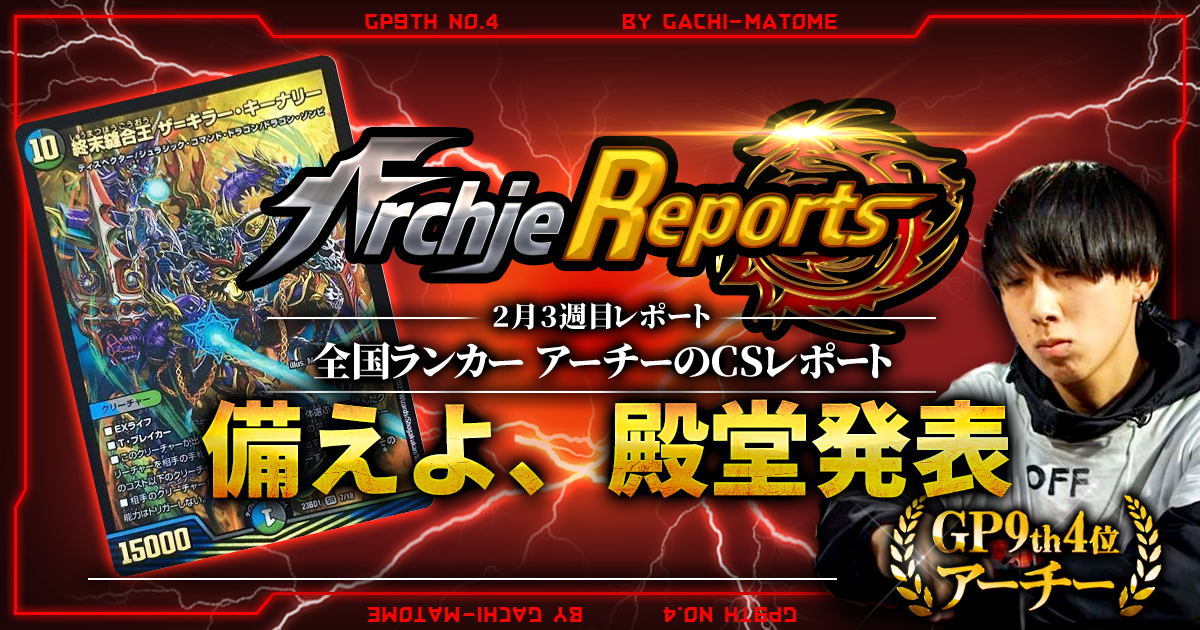 【あちレポ!!｜2月3週目】【全国ランカーアーチーのCSレポート｜毎週金曜更新】
