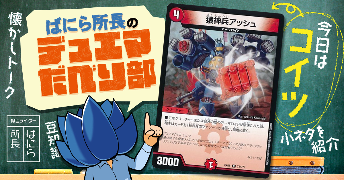 【デュべり部】第8問《猿神兵アッシュ》【ばにら所長のデュエマだべり部】