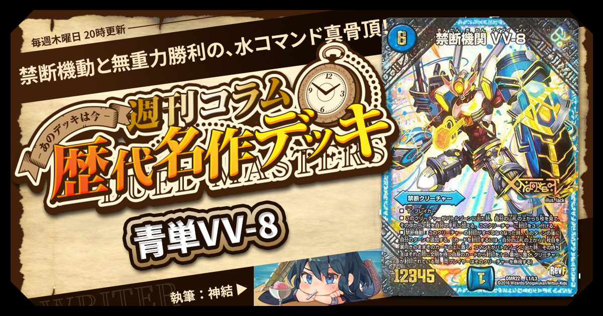 【DM歴代名作デッキ】Vol.132～青単VV-8～【週刊:神結コラム】
