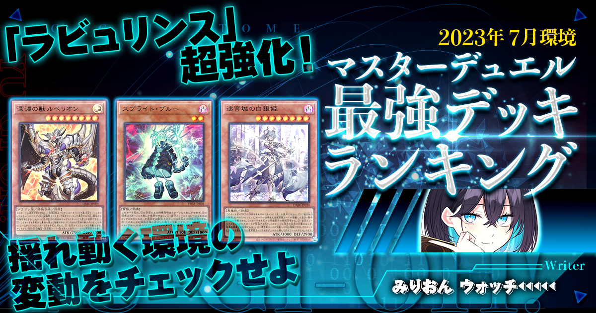 【2023年7月マスターデュエル環境】流行りの最強デッキランキング【Tierランキング】