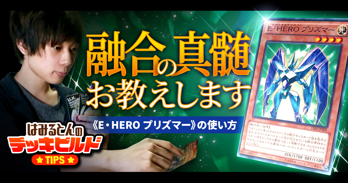 【はみるとんのデッキビルドTips】《E・HERO プリズマー》の使い方 【はみるとんのデッキビルドTips】《E・HERO プリズマー》の使い方