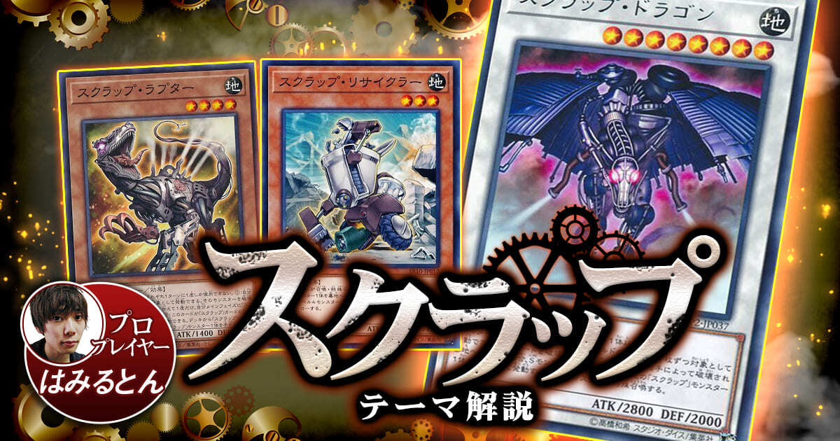 【2021年 スクラップデッキ 入門書】破壊を駆使して宇宙展開！