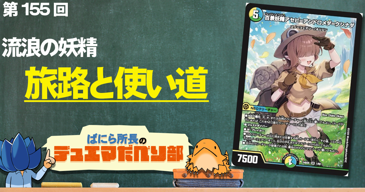 【デュべり部】第155回《百景妖精アセビ＝アンドロメダ＝クシナダ》【ばにら所長のデュエマだべり部】