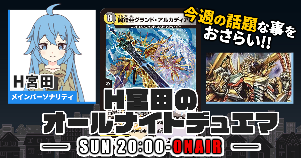 【今週の情報をおさらい！】H宮田のオールナイトデュエマ！第35回 【2023/02/05/デュエルマスターズ】
