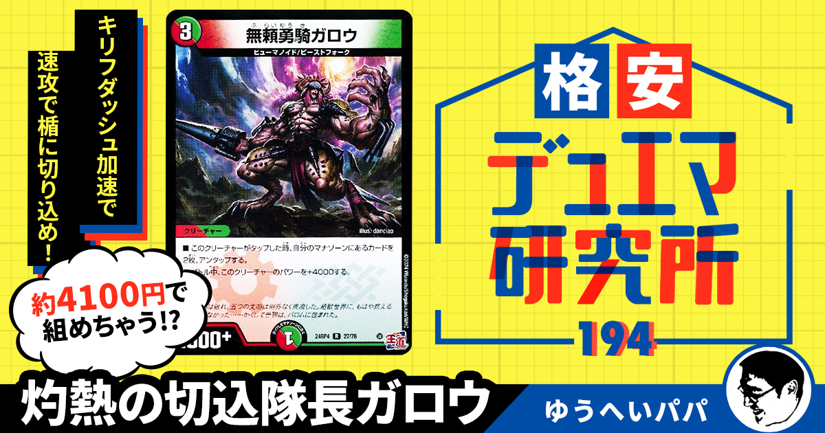 【格安デュエマ研究所】4100円で初心者向け速攻！灼熱の切込隊長ガロウ