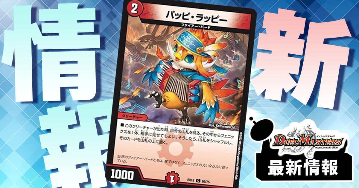 【デュエプレ逆輸入!!】《パッピ・ラッピー》が『裏の章 パラレル・マスターズ』に収録判明！