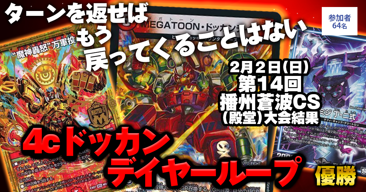【優勝4cドッカンデイヤーループ】第14回播州蒼波CS(殿堂)